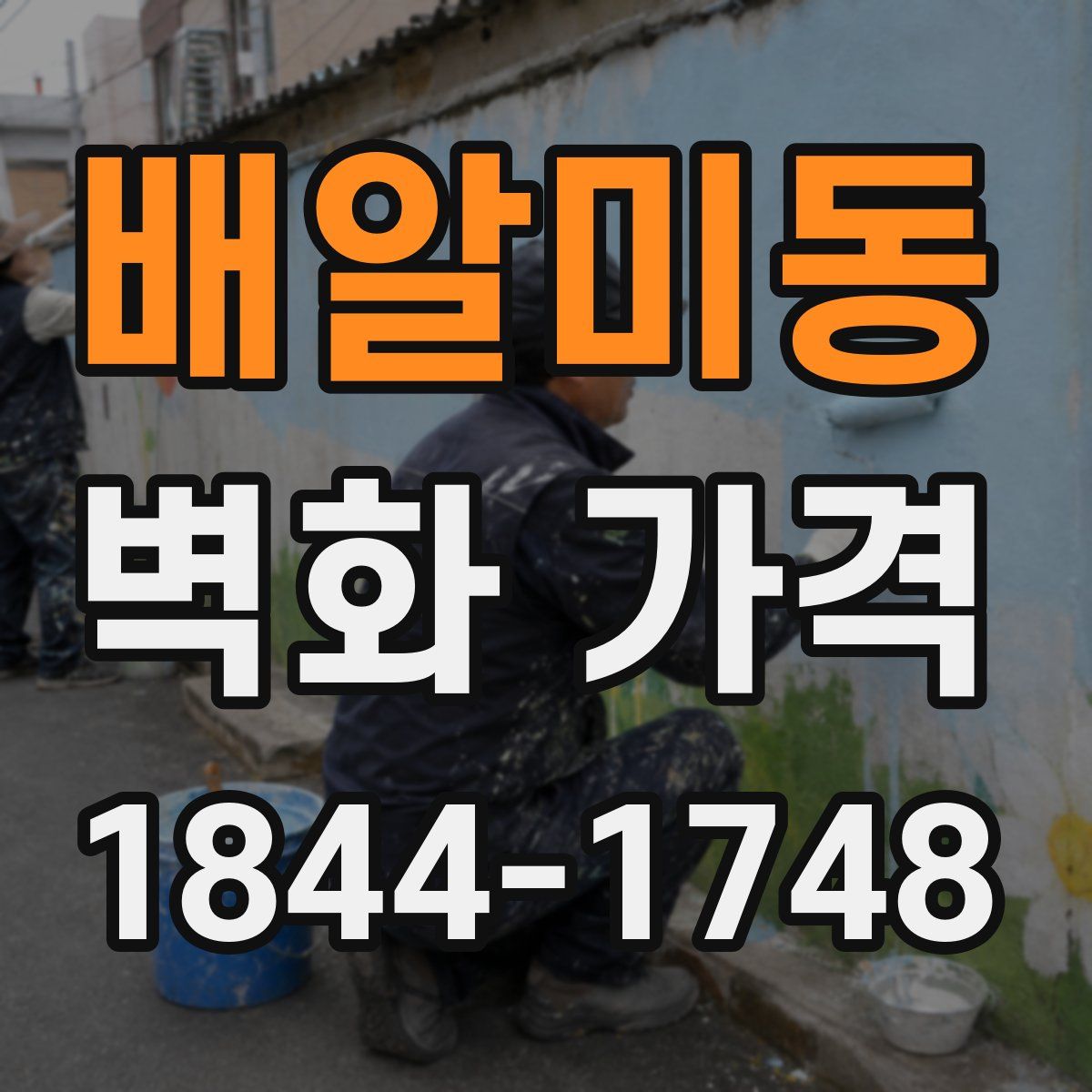 배알미동 벽화 가격