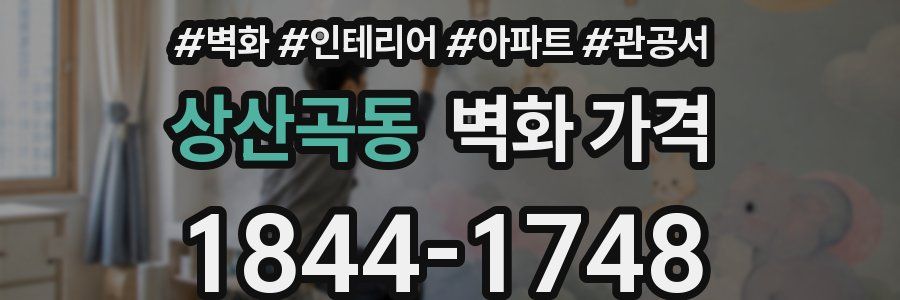 상산곡동 벽화 가격