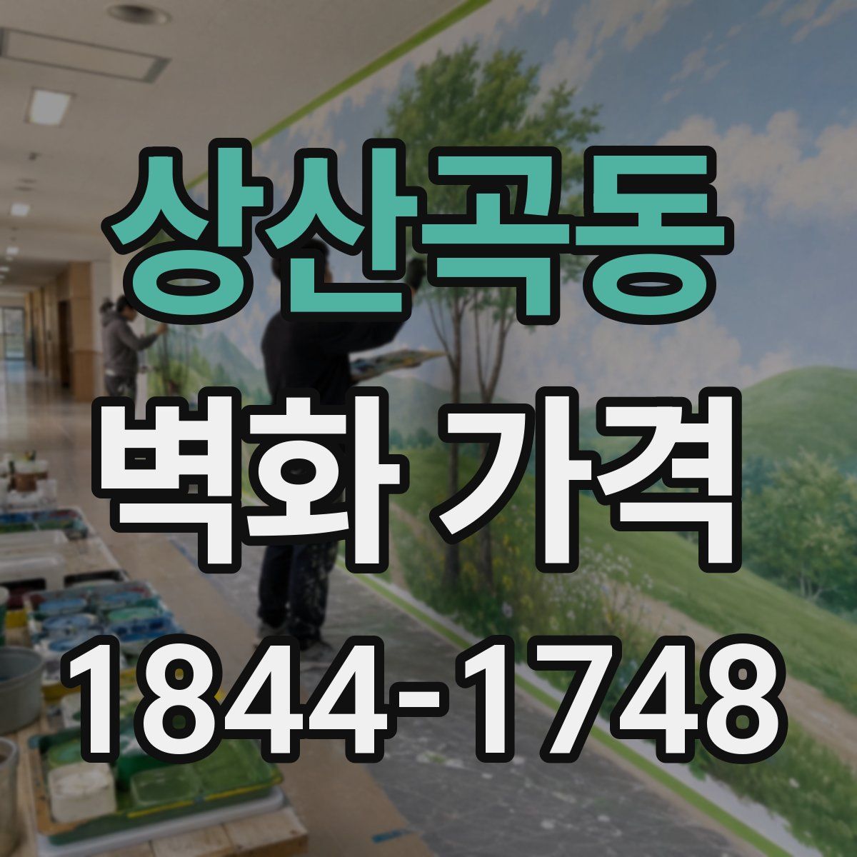 상산곡동 벽화 가격