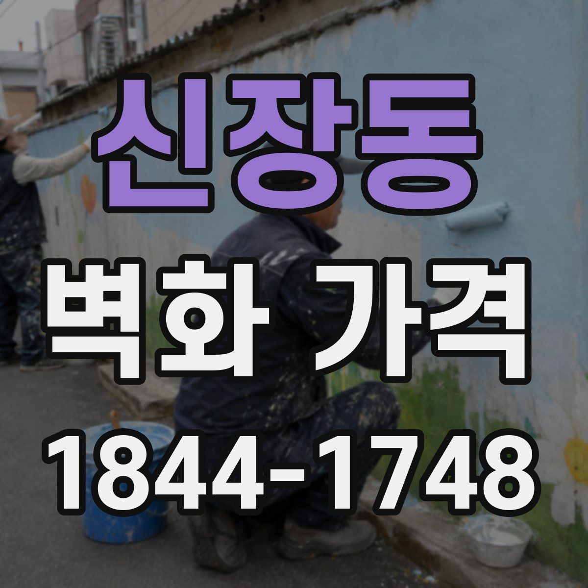 신장동 벽화 가격