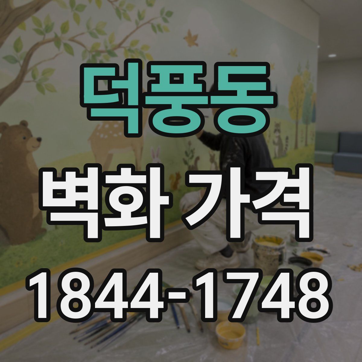 덕풍동 벽화 가격