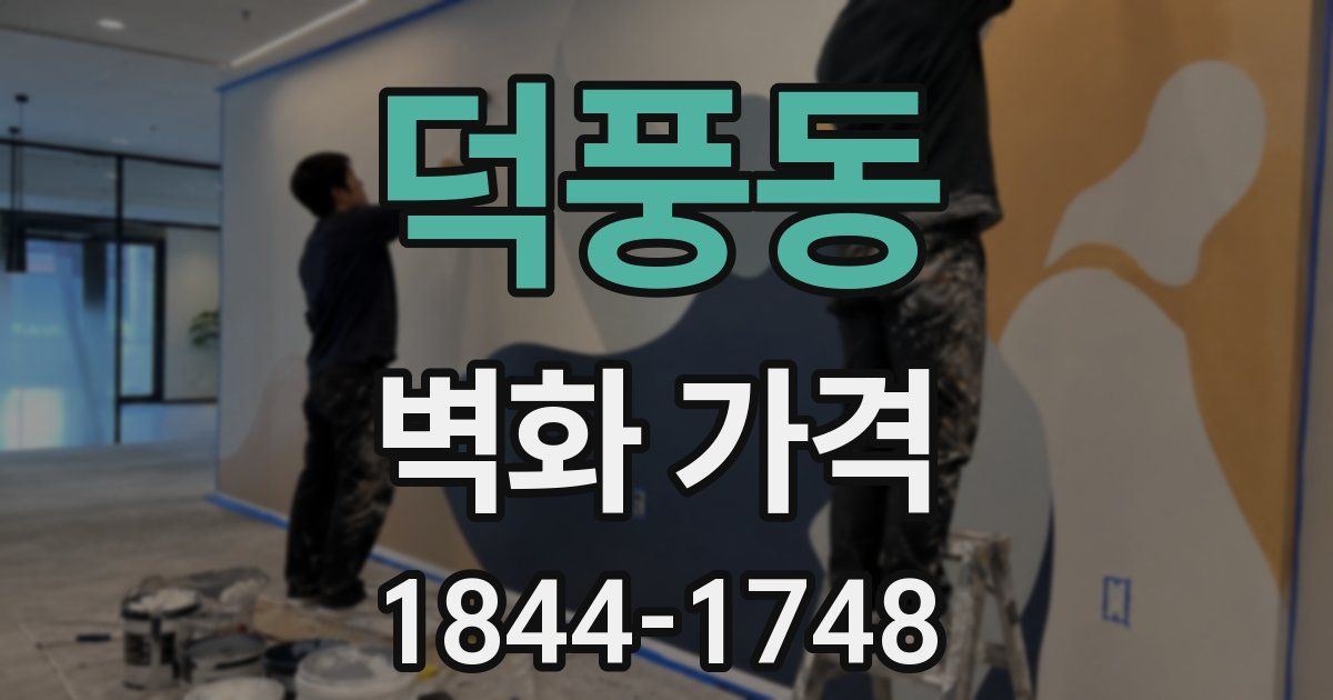 덕풍동 벽화 가격