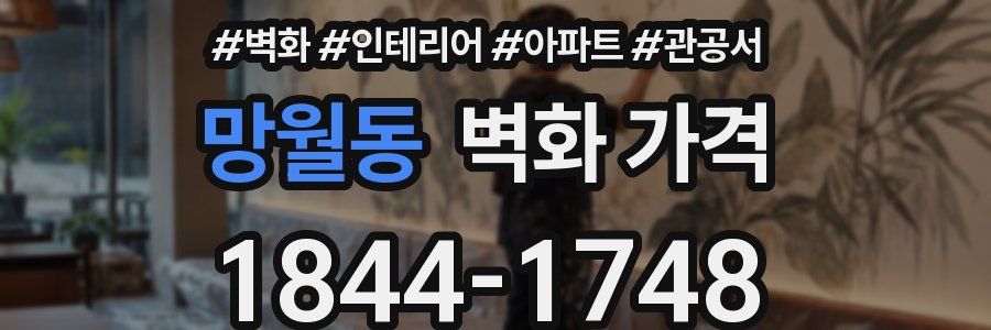망월동 벽화 가격