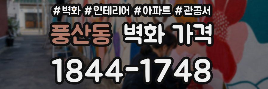 풍산동 벽화 가격