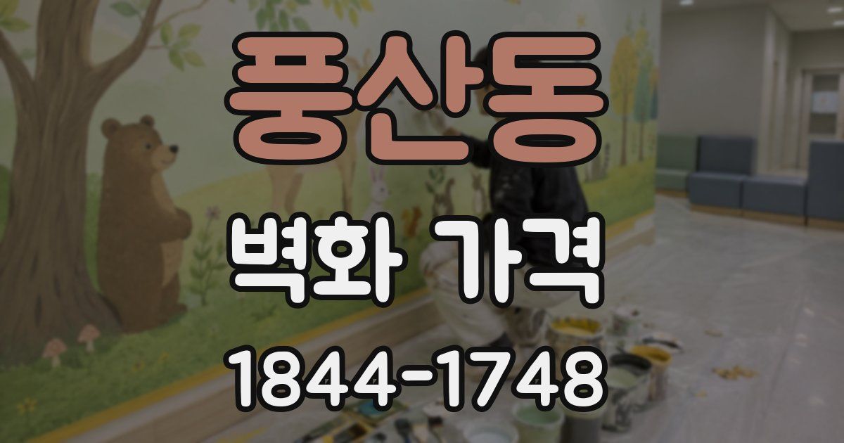 풍산동 벽화 가격