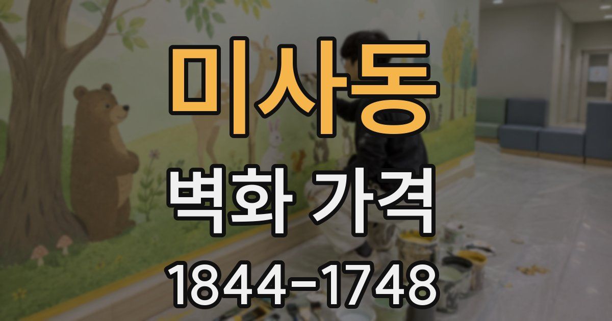 미사동 벽화 가격