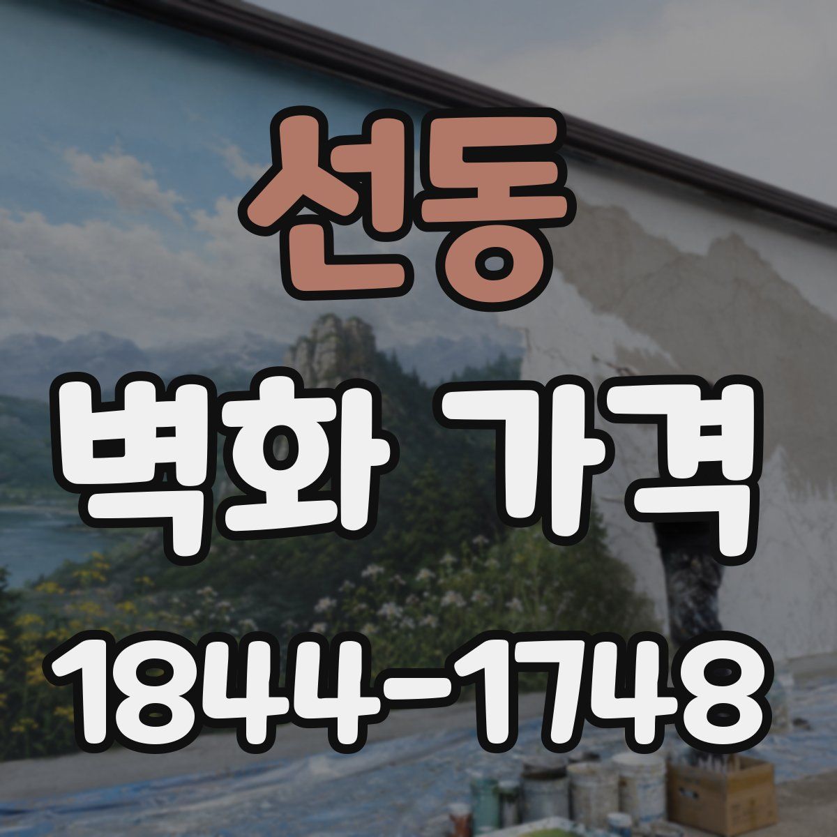 선동 벽화 가격