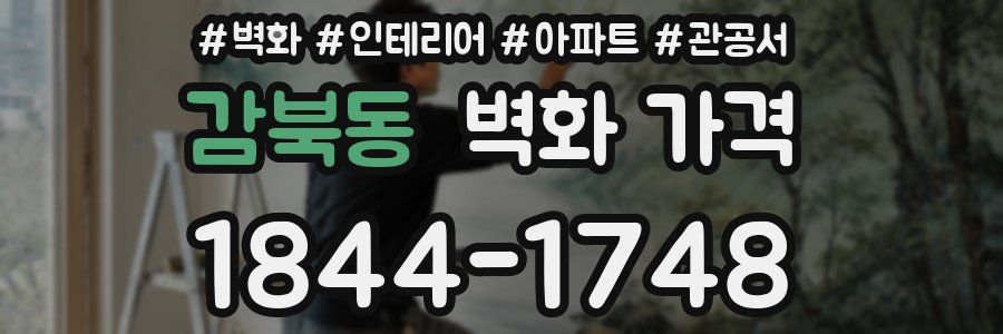 감북동 벽화 가격