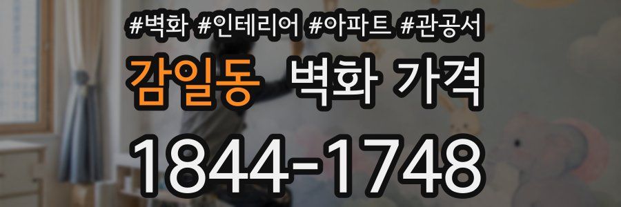 감일동 벽화 가격