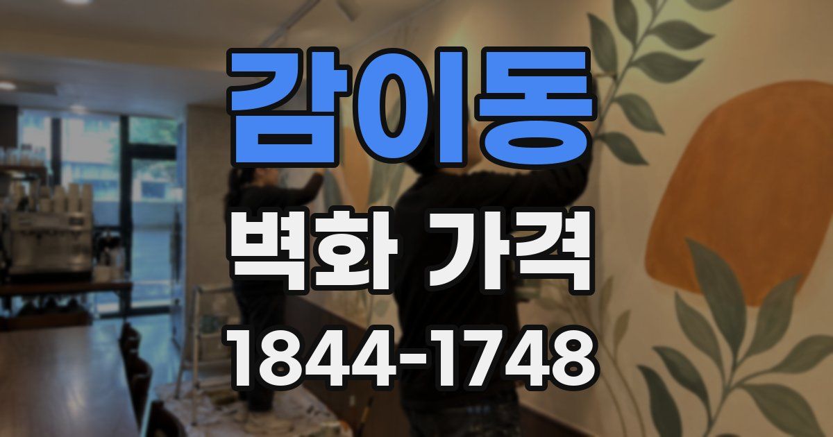 감이동 벽화 가격
