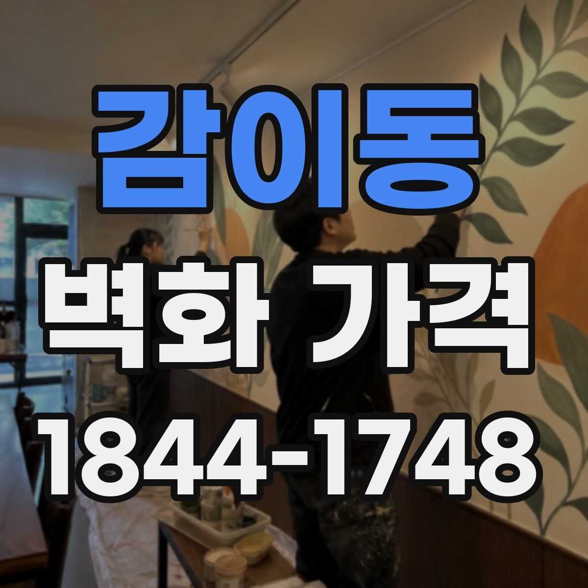 감이동 벽화 가격
