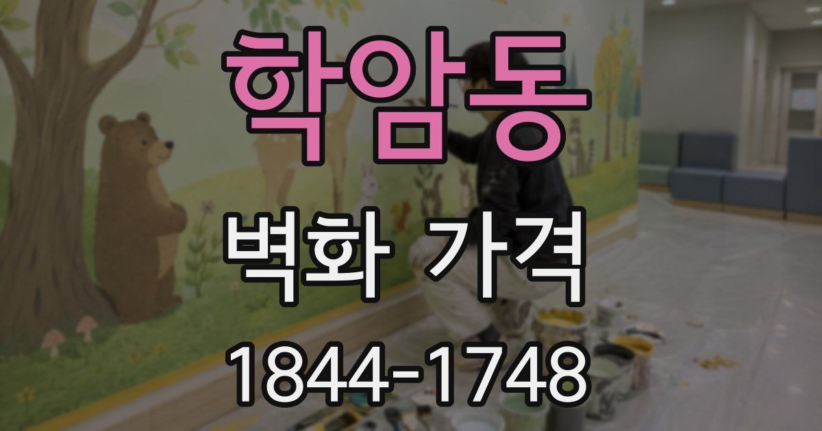학암동 벽화 가격