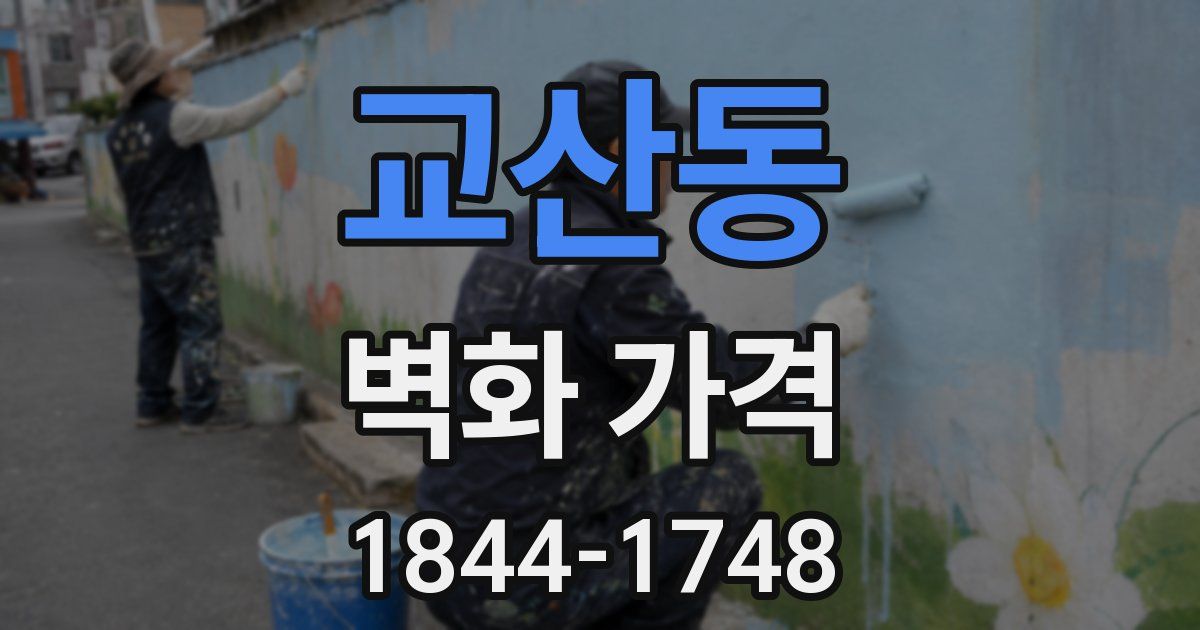 교산동 벽화 가격