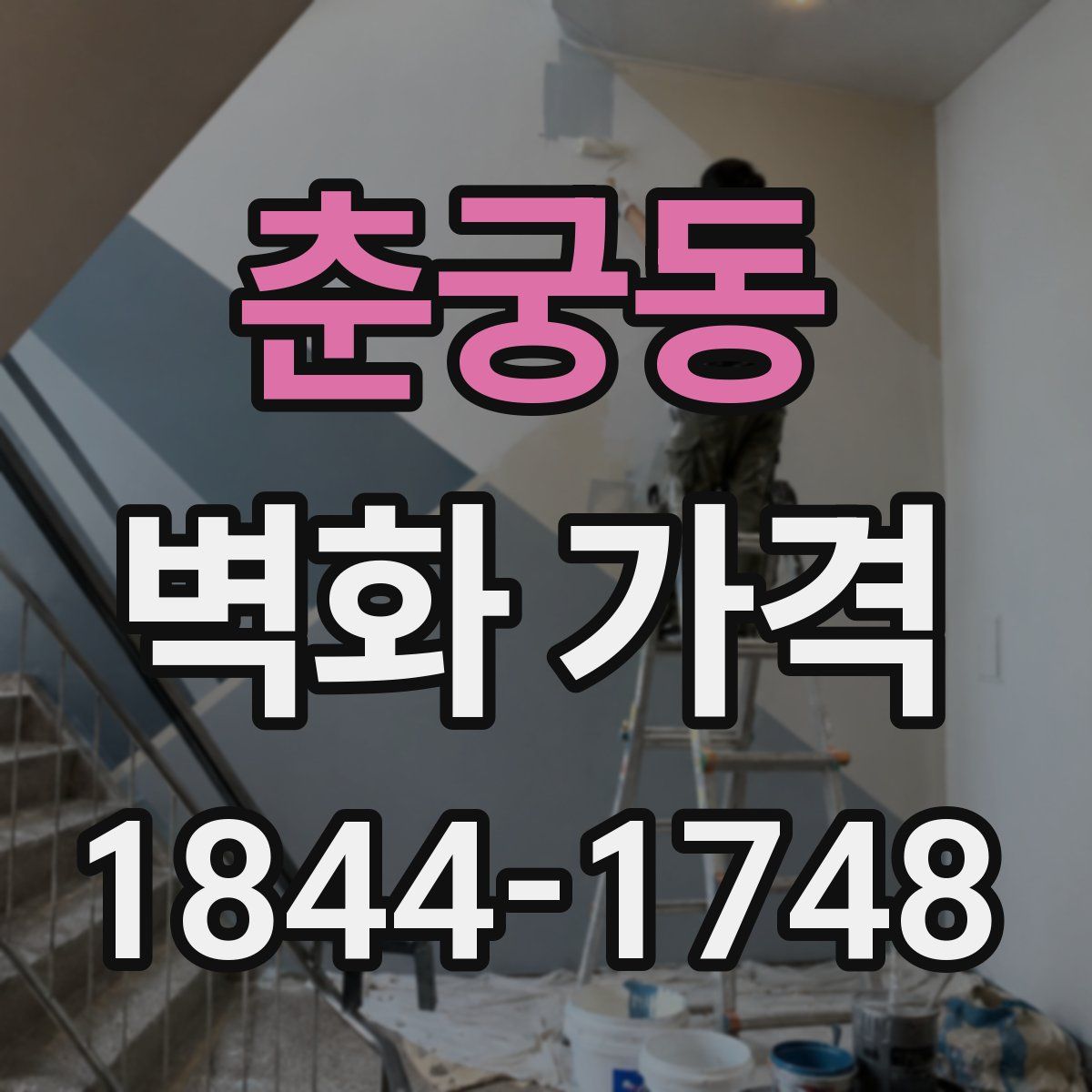 춘궁동 벽화 가격