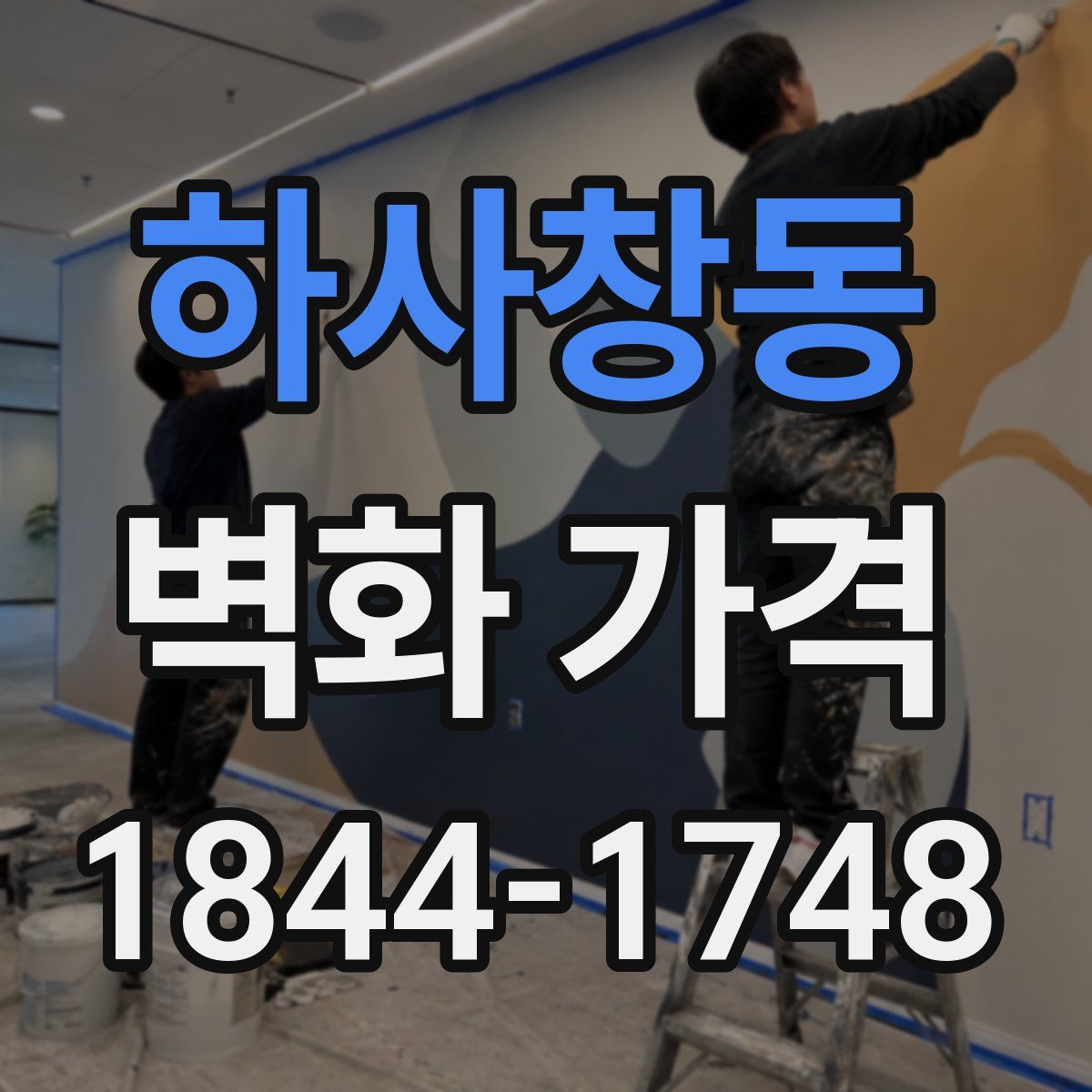 하사창동 벽화 가격