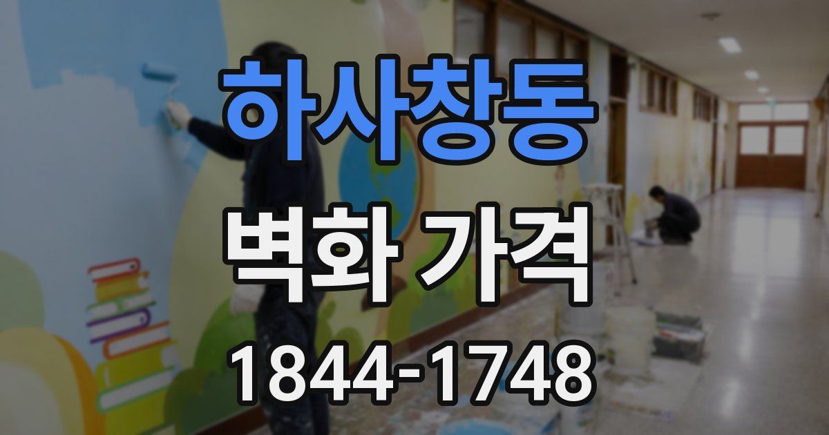 하사창동 벽화 가격