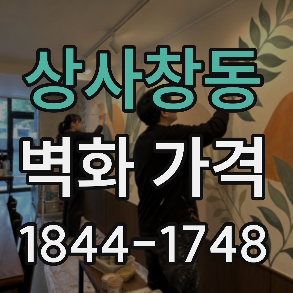 상사창동 벽화 가격