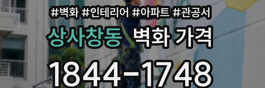 상사창동 벽화 가격
