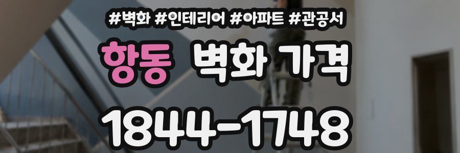 항동 벽화 가격