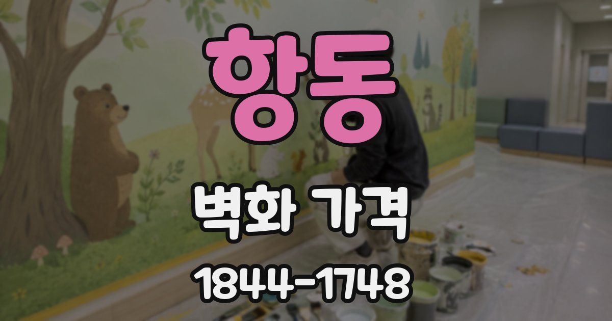 항동 벽화 가격