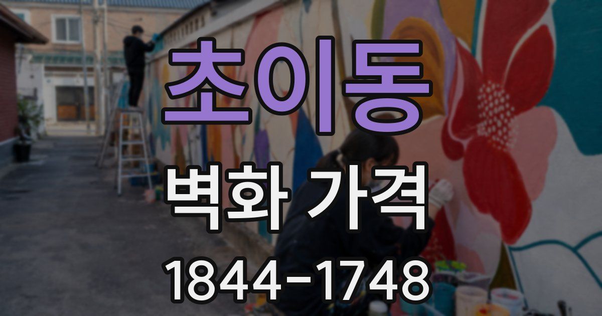 초이동 벽화 가격
