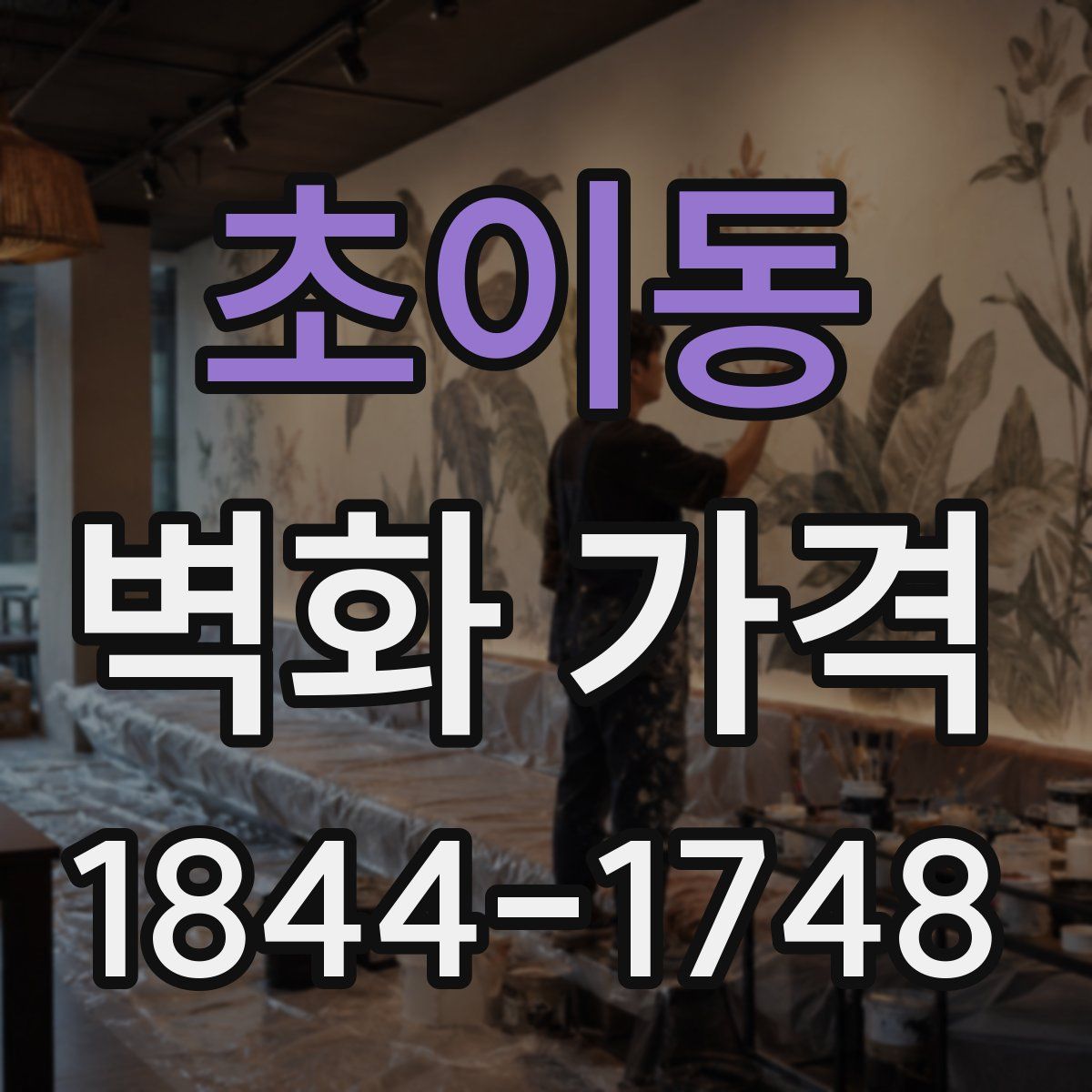 초이동 벽화 가격