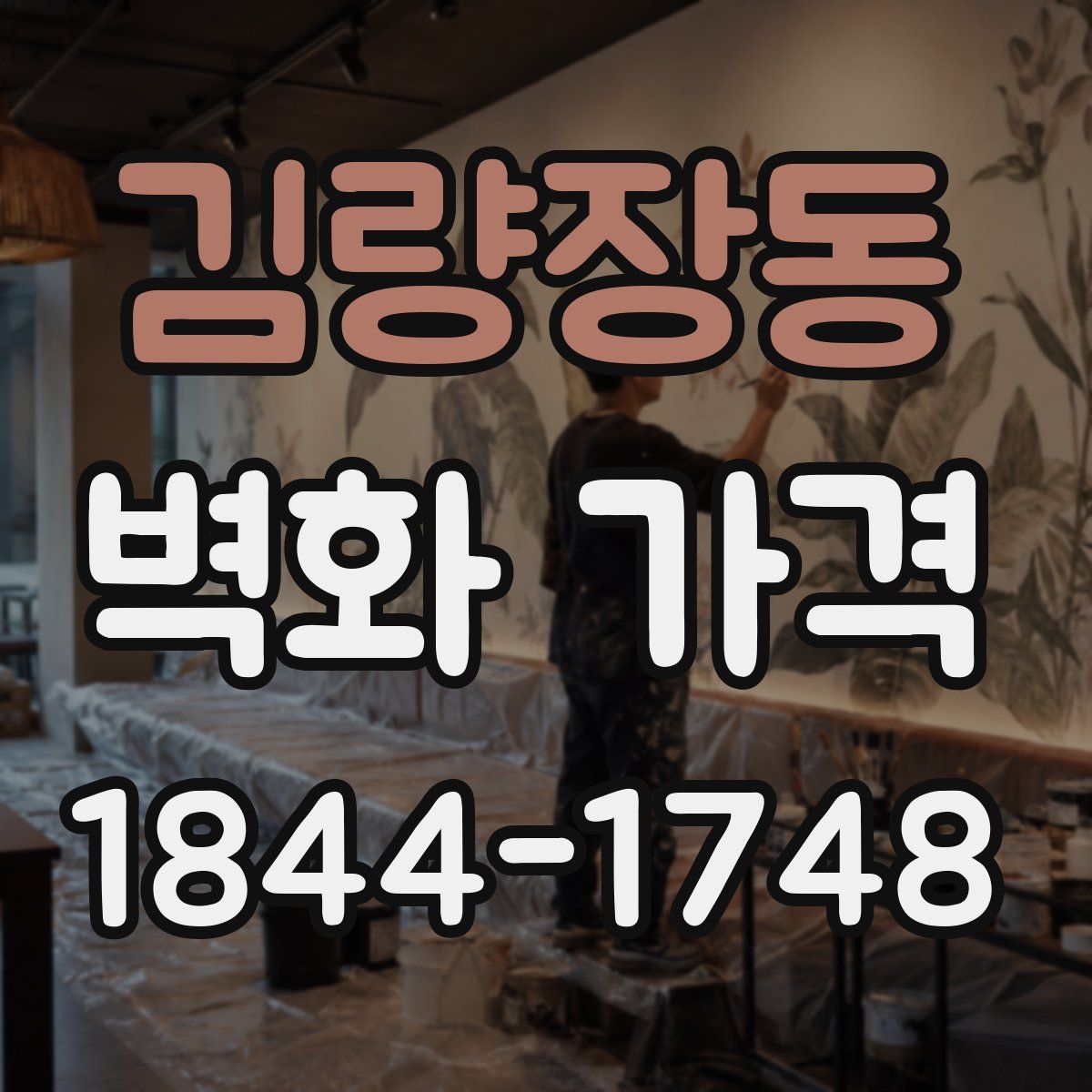 김량장동 벽화 가격