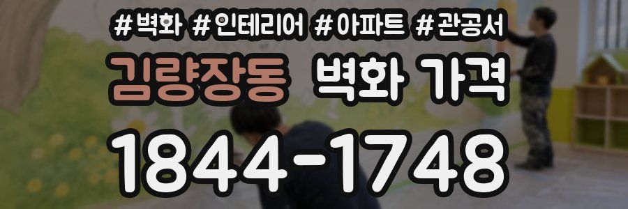 김량장동 벽화 가격
