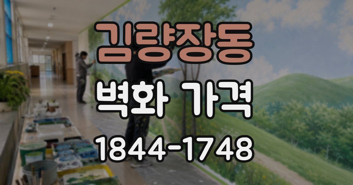 김량장동 벽화 가격