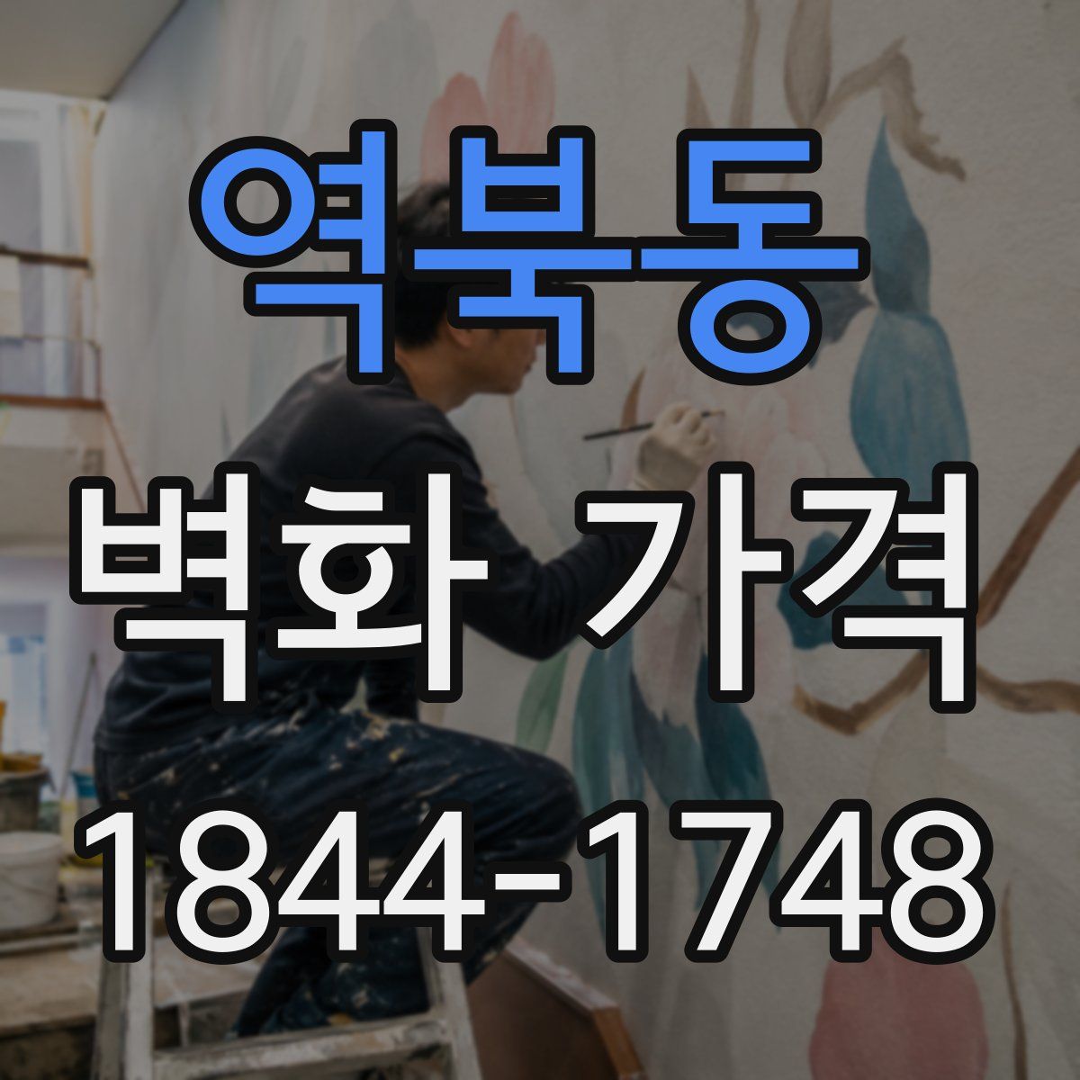 역북동 벽화 가격