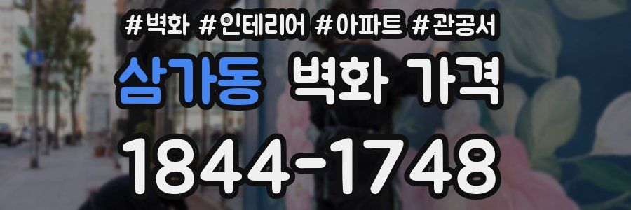 삼가동 벽화 가격