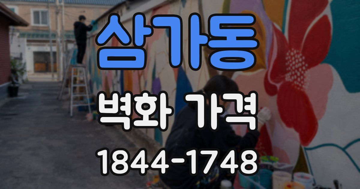 삼가동 벽화 가격