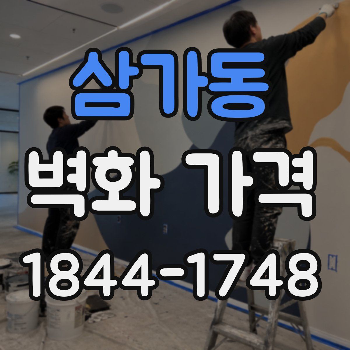 삼가동 벽화 가격