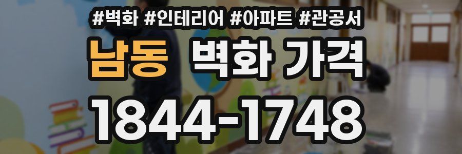 남동 벽화 가격