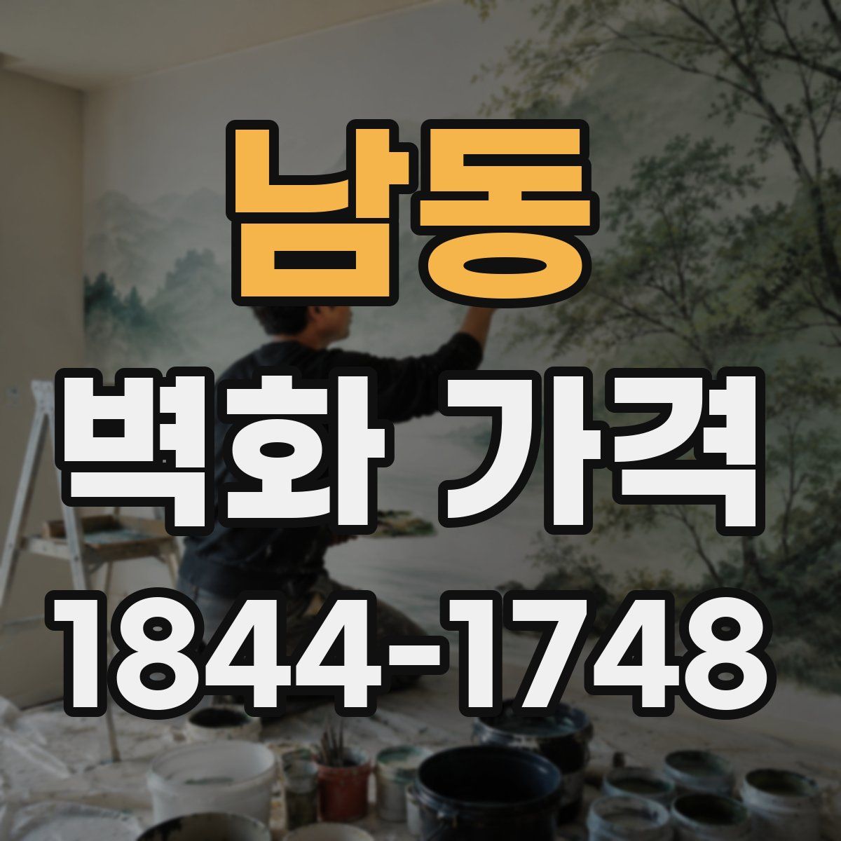 남동 벽화 가격
