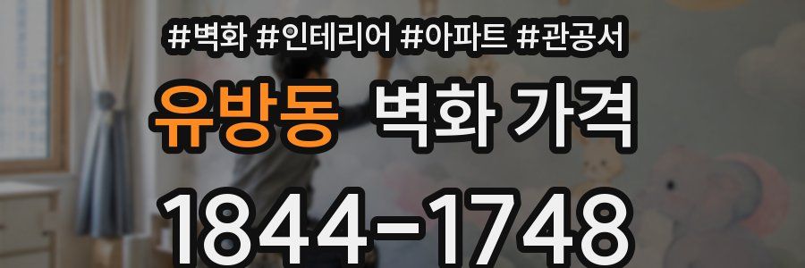 유방동 벽화 가격