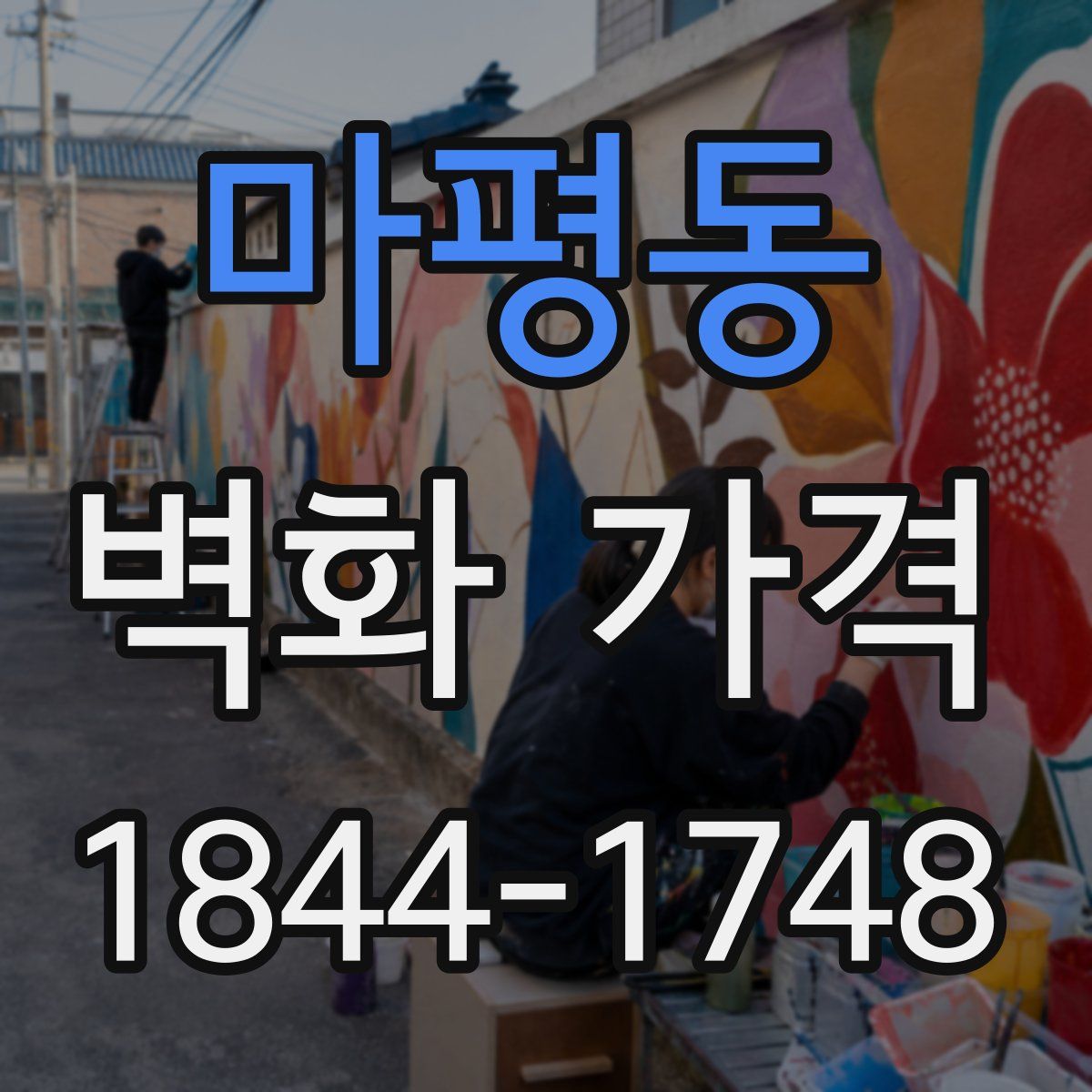 마평동 벽화 가격