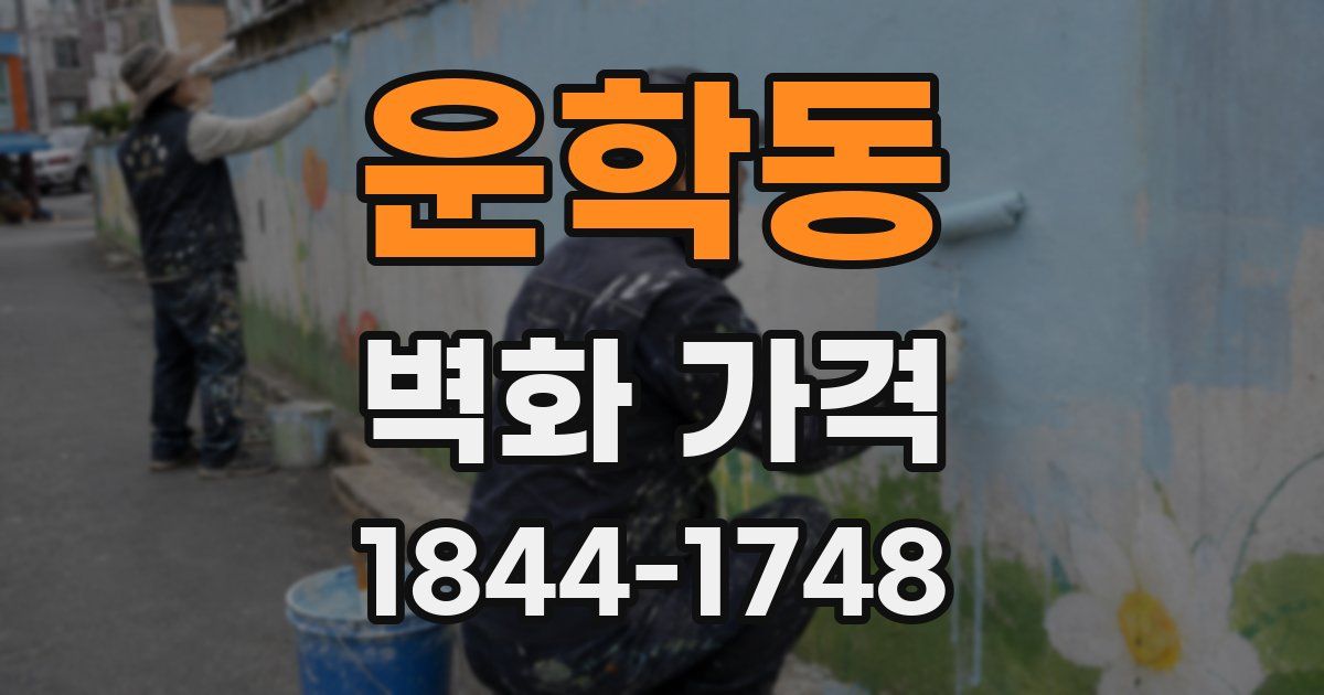 운학동 벽화 가격