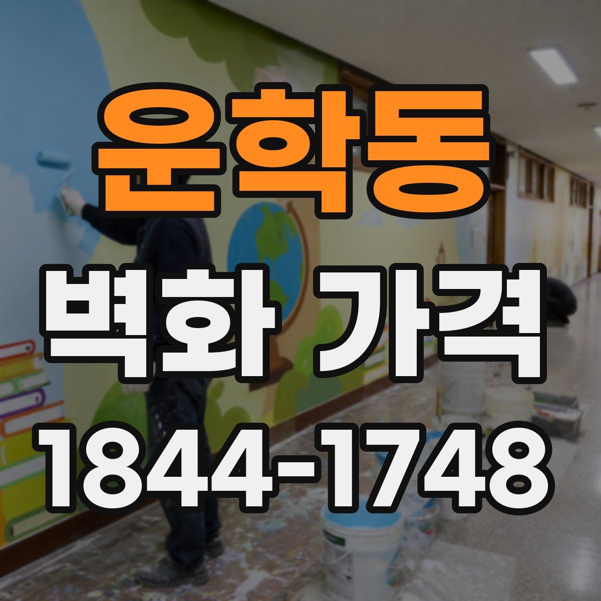 운학동 벽화 가격
