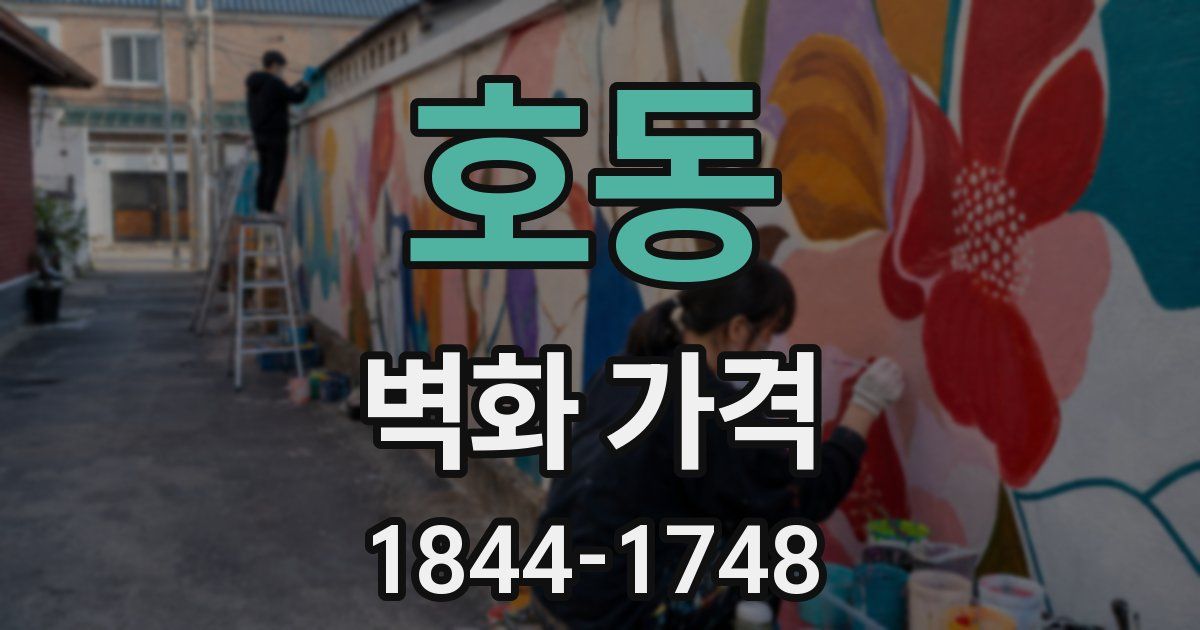 호동 벽화 가격