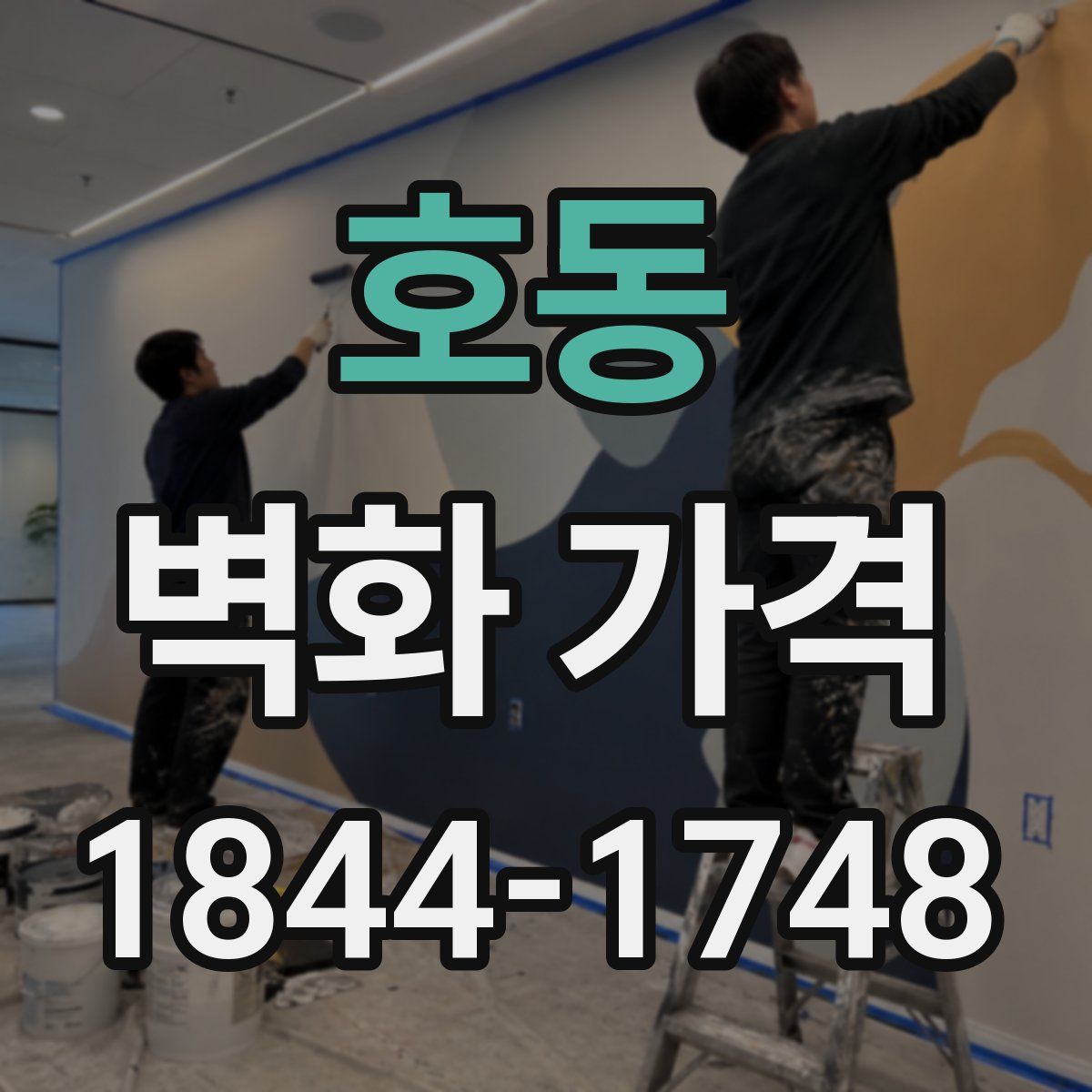 호동 벽화 가격