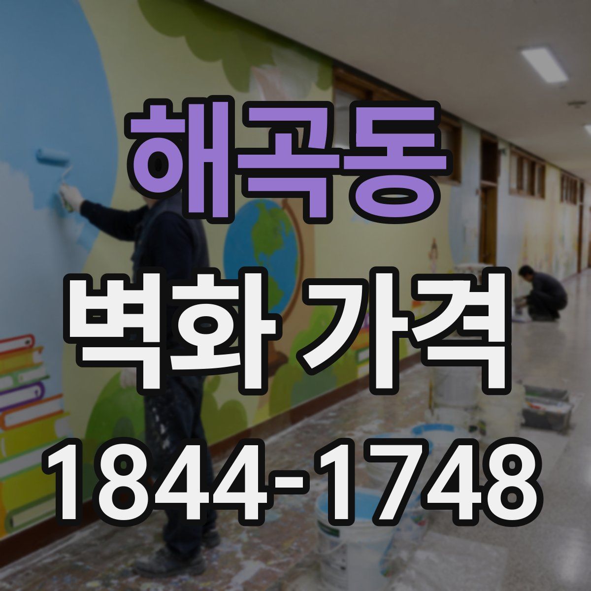 해곡동 벽화 가격
