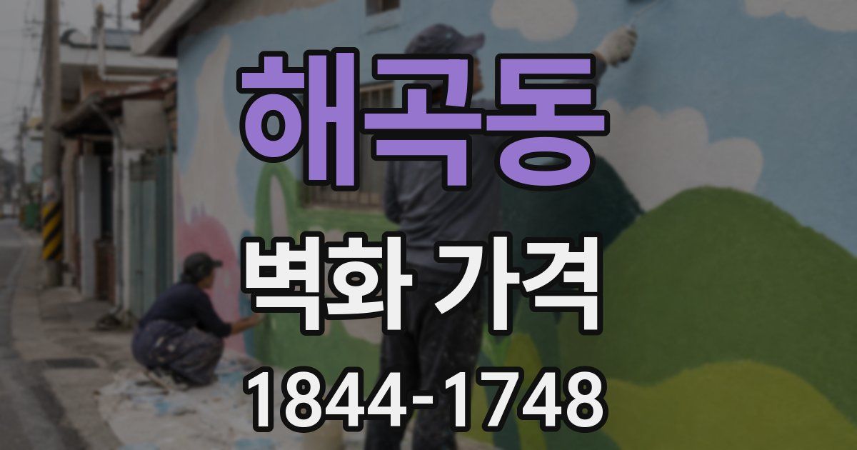 해곡동 벽화 가격