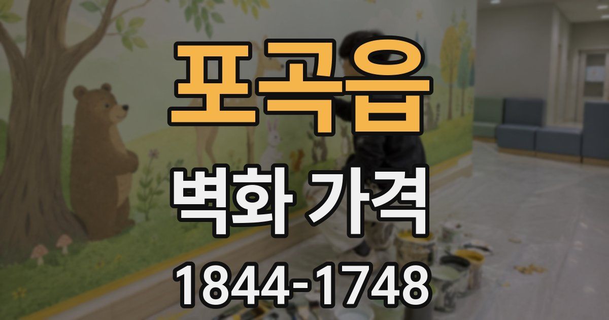 포곡읍 벽화 가격
