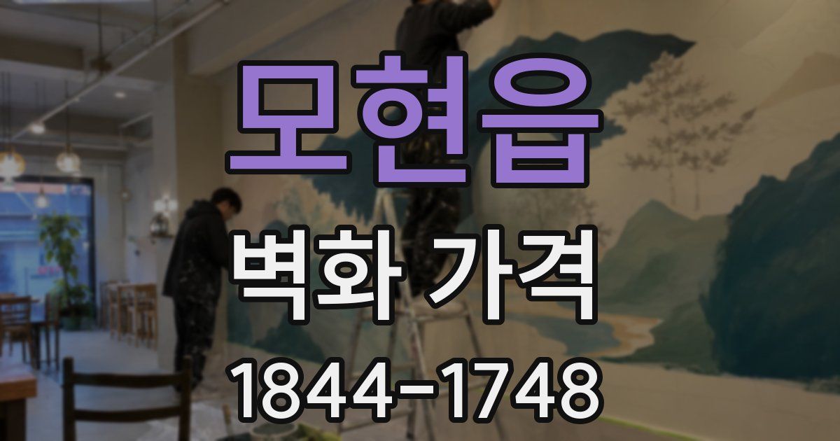 모현읍 벽화 가격