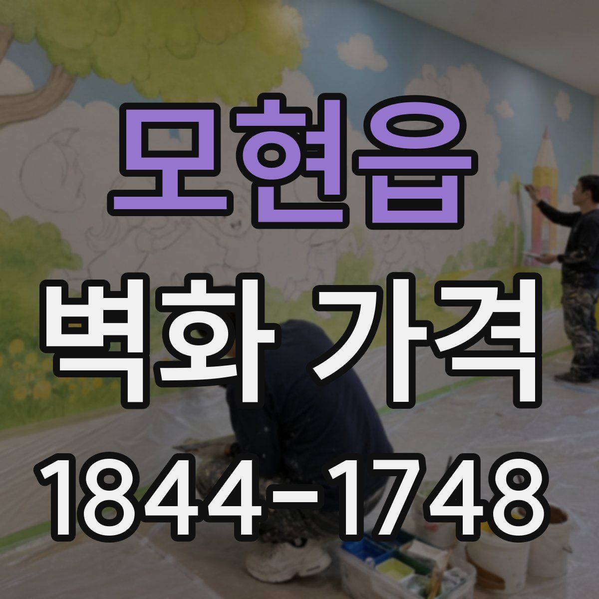 모현읍 벽화 가격