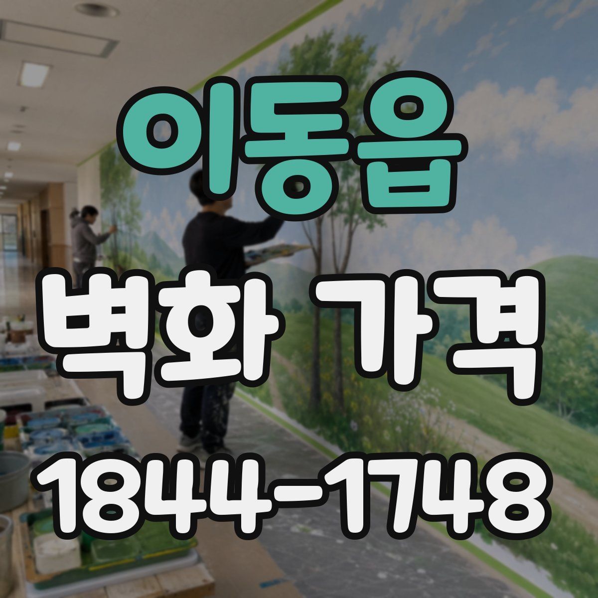 이동읍 벽화 가격