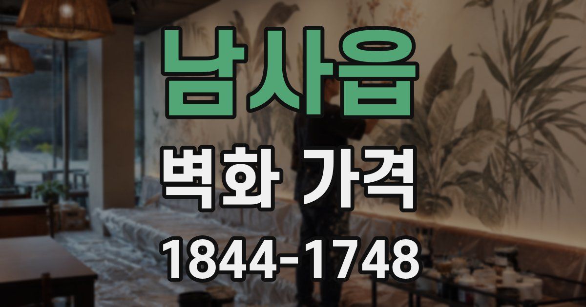 남사읍 벽화 가격