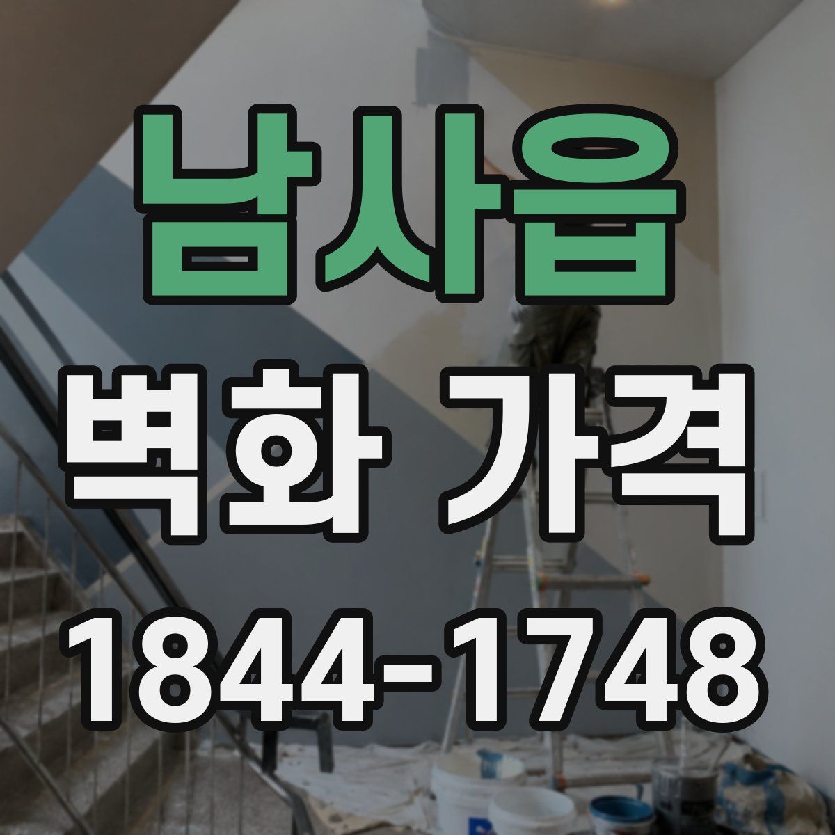 남사읍 벽화 가격