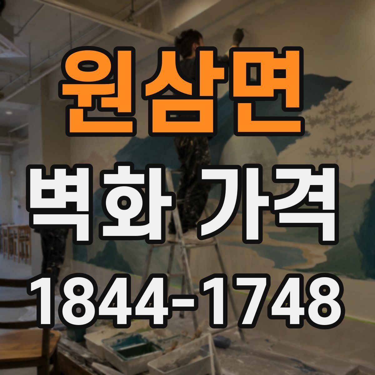 원삼면 벽화 가격